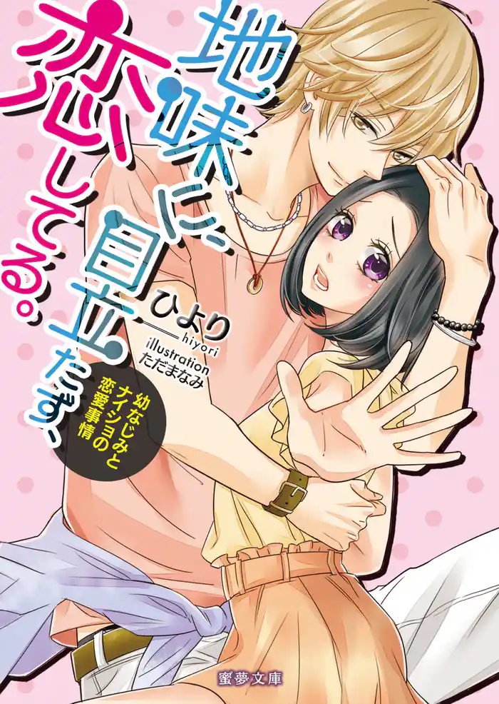 地味に、目立たず、恋してる。 幼なじみとナイショの恋愛事情