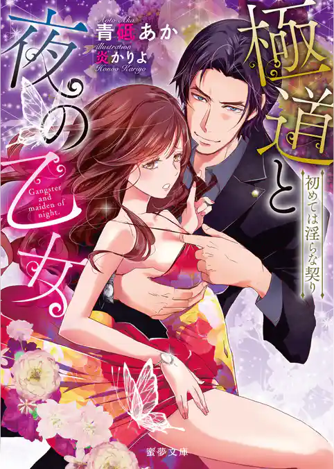 極道と夜の乙女 初めては淫らな契り