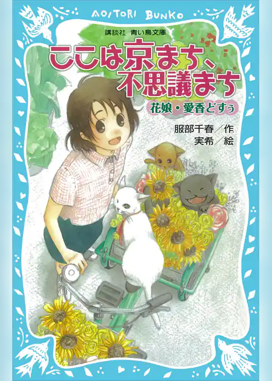 ここは京まち、不思議まち　～花娘・愛香どすぅ～
