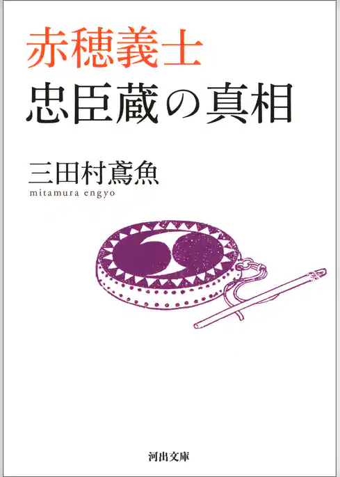 赤穂義士　忠臣蔵の真相