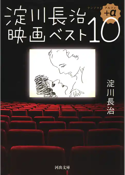 淀川長治映画ベスト１０＋α