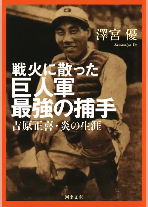 戦火に散った巨人軍最強の捕手