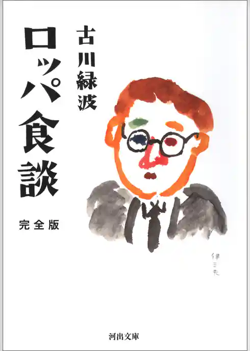 ロッパ食談　完全版