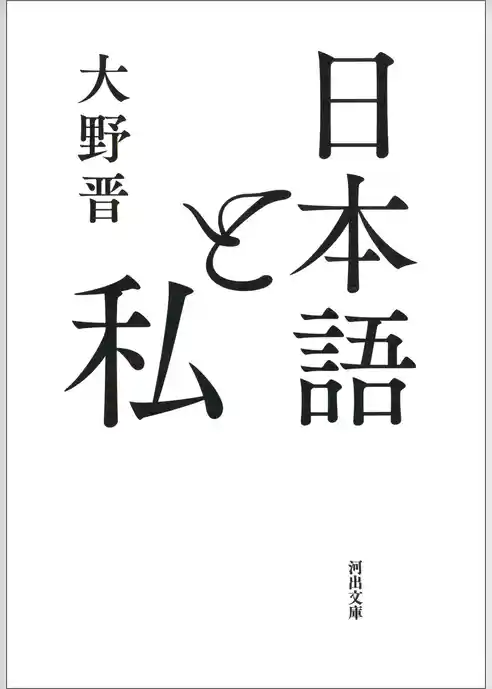 日本語と私