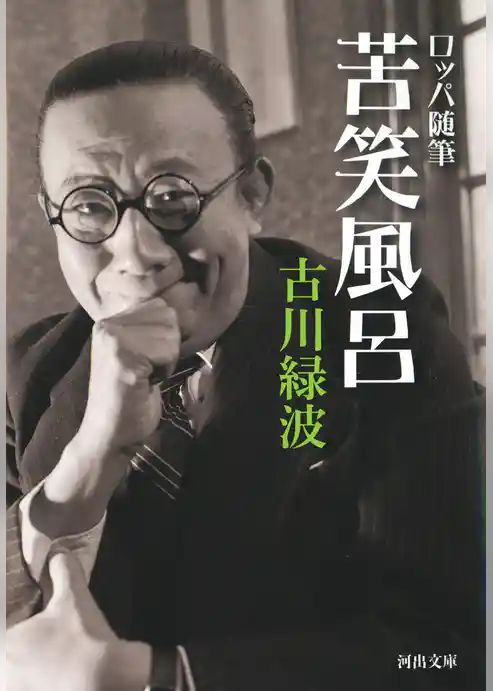 ロッパ随筆　苦笑風呂