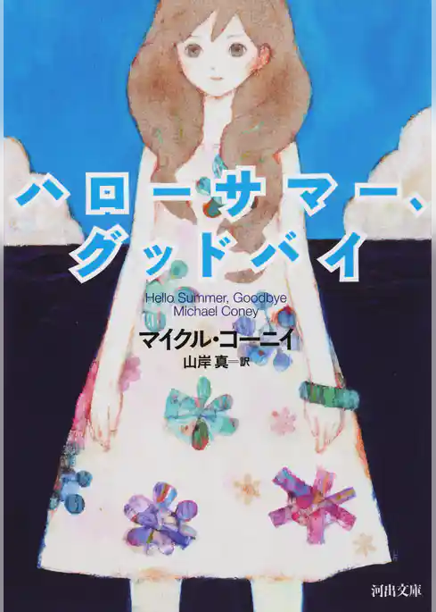 ハローサマー、グッドバイ