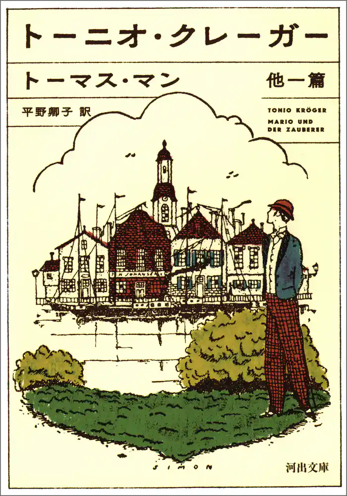 トーニオ・クレーガー　他一篇