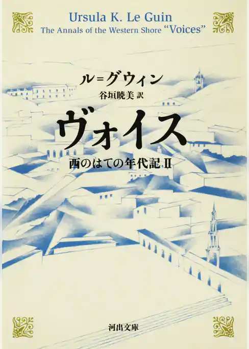 ヴォイス　西のはての年代記II