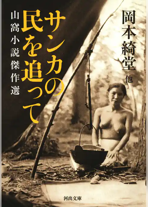 サンカの民を追って
