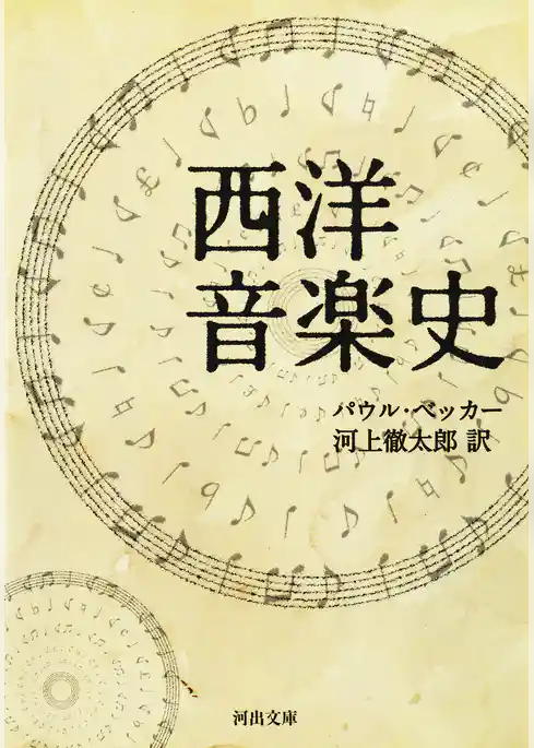 西洋音楽史