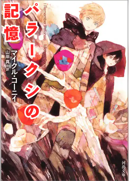 パラークシの記憶