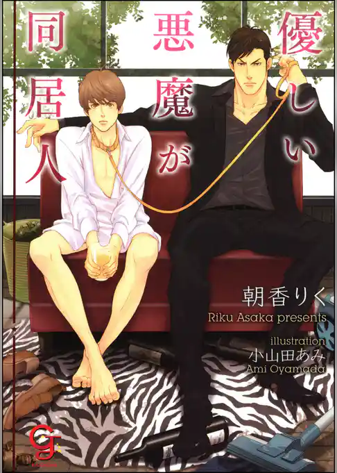 優しい悪魔が同居人