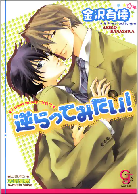 逆らってみたい！