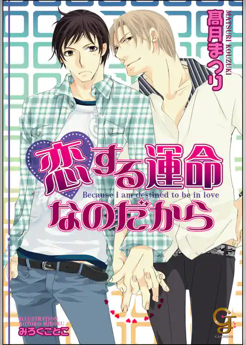 恋する運命なのだから