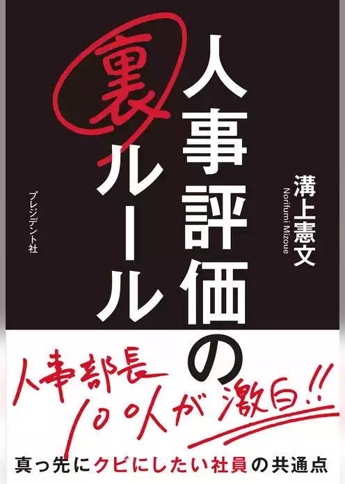 人事評価の裏ルール