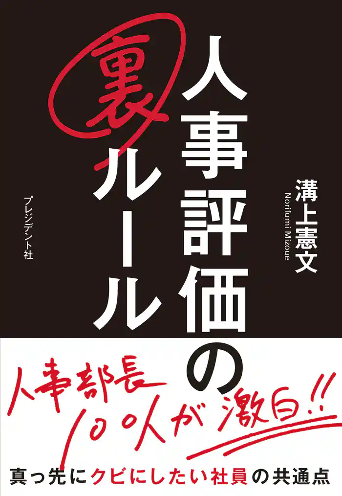 人事評価の裏ルール