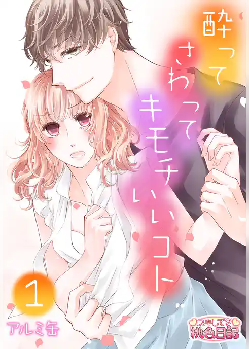 酔って さわって キモチいいコト