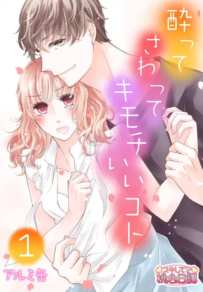 酔って さわって キモチいいコト