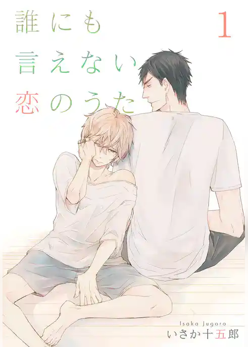 誰にも言えない恋のうた【特装版】