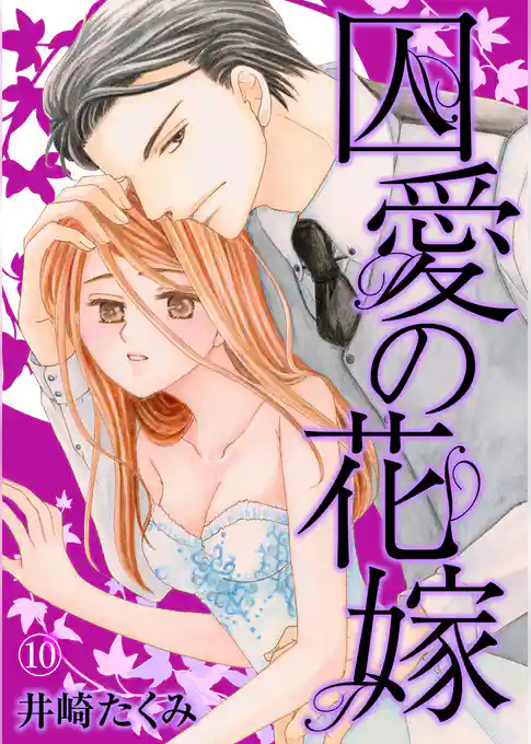 囚愛の花嫁