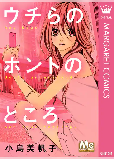 ウチらのホントのところ