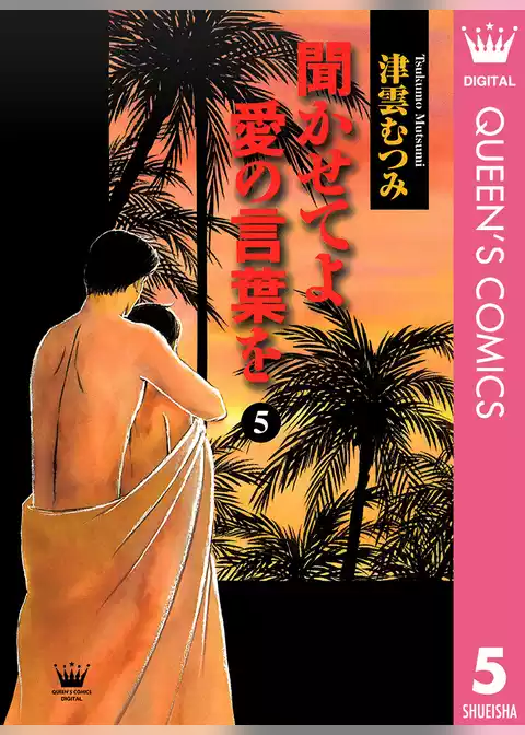 聞かせてよ 愛の言葉を
