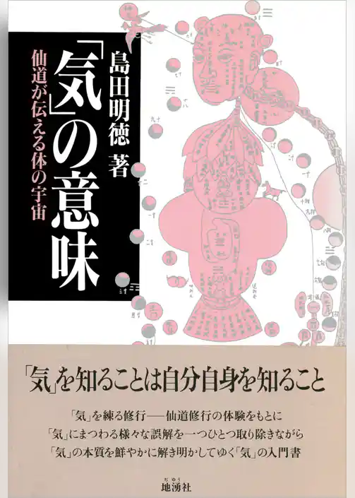 「気」の意味　仙道が伝える体の宇宙