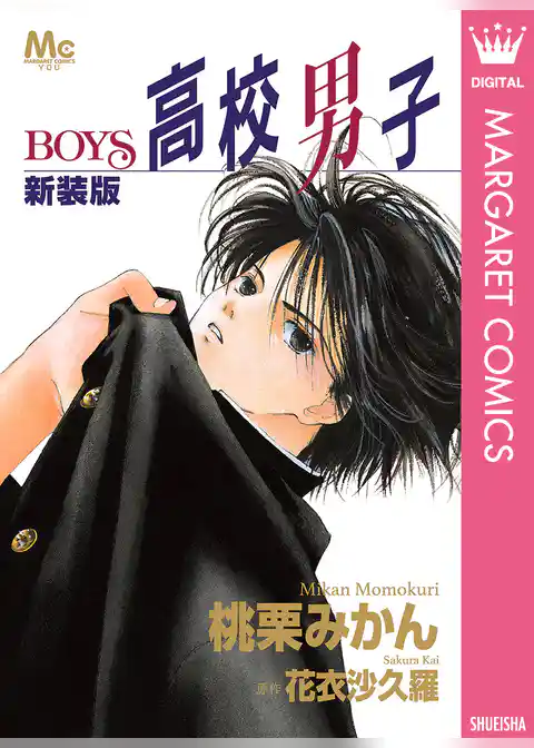 新装版 高校男子―BOYS―