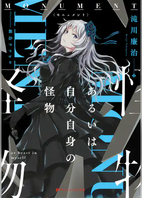 MONUMENT あるいは自分自身の怪物