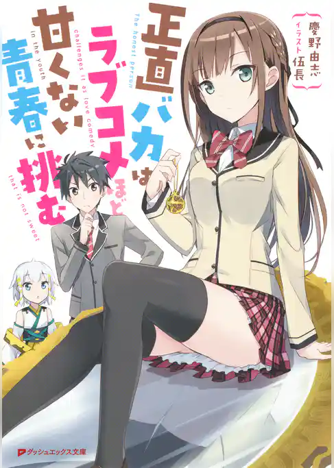 正直バカはラブコメほど甘くない青春に挑む