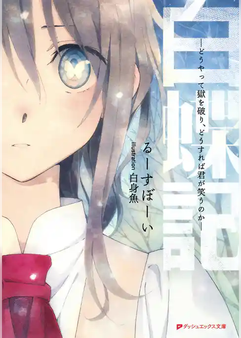 白蝶記 ―どうやって獄を破り、どうすれば君が笑うのか―