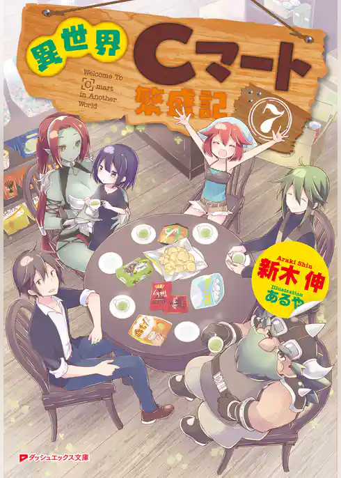 異世界Cマート繁盛記