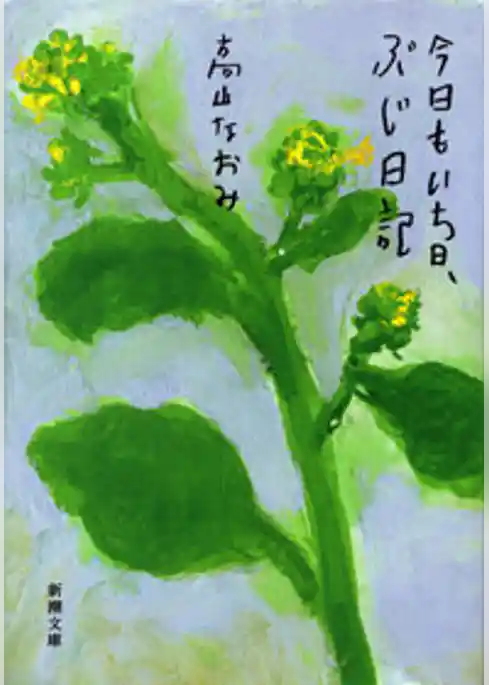 今日もいち日、ぶじ日記