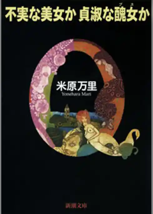 不実な美女か貞淑な醜女か