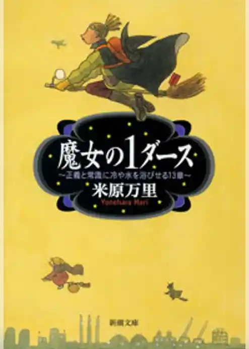 魔女の1ダース―正義と常識に冷や水を浴びせる13章―