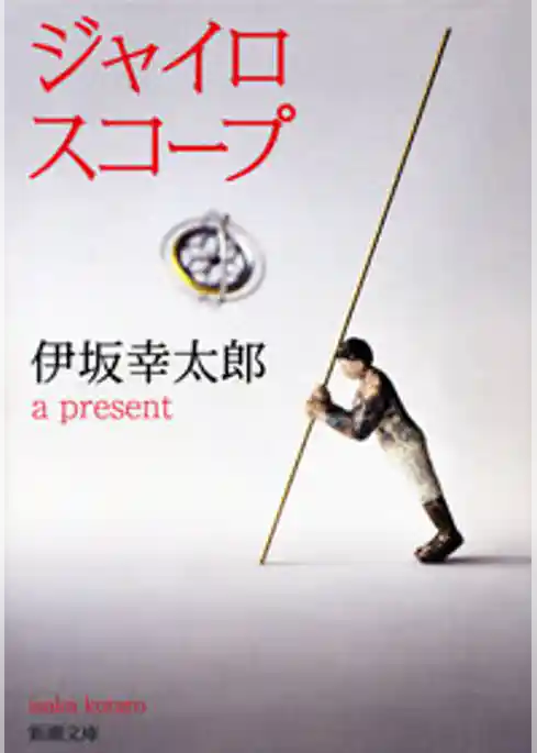 ジャイロスコープ