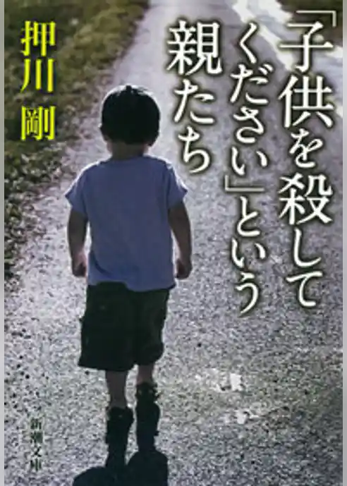 「子供を殺してください」という親たち