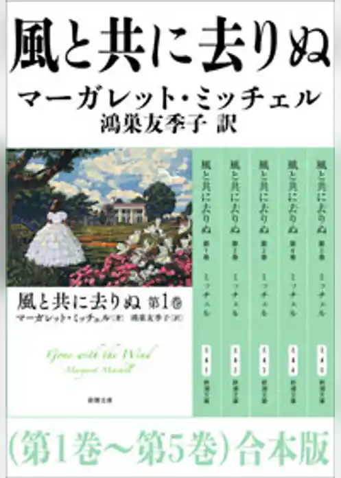 風と共に去りぬ（第1巻～第5巻）　合本版