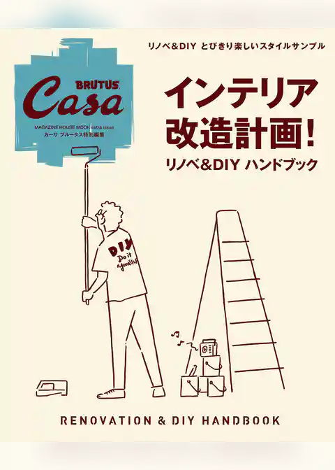Casa BRUTUS特別編集　インテリア改造計画！　リノベ＆DIYハンドブック