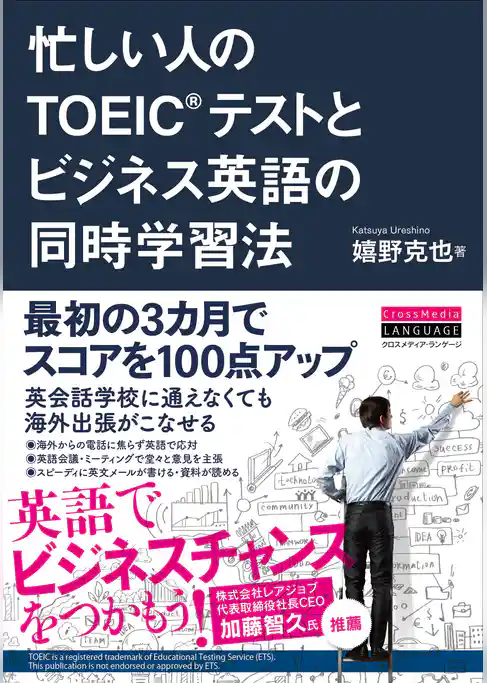 忙しい人のTOEIC(R)テストとビジネス英語の同時学習法