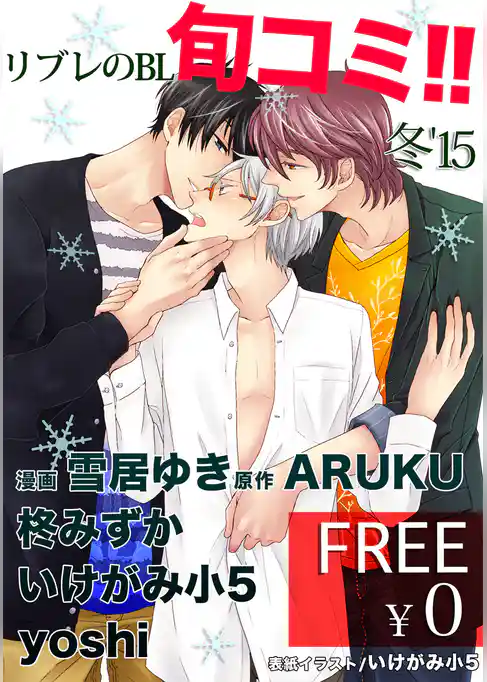 【無料】リブレのBL旬コミ！！ 冬’15