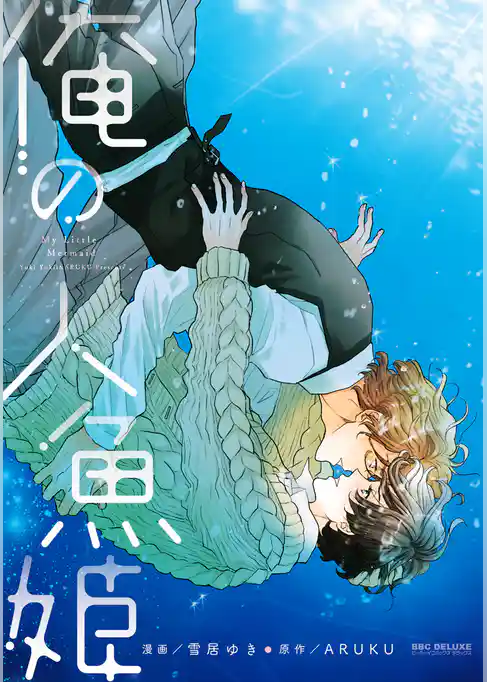 俺の人魚姫【電子限定かきおろし付】