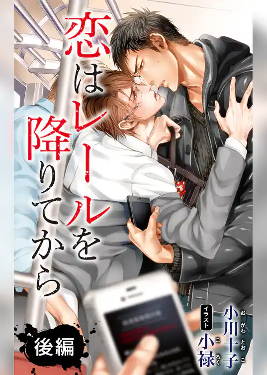 小説花丸　恋はレールを降りてから