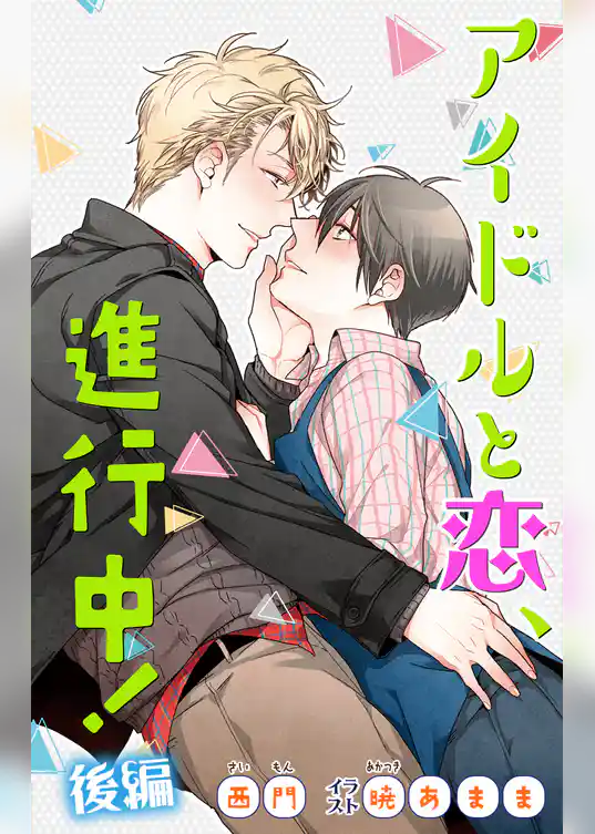 小説花丸　アイドルと恋、進行中！