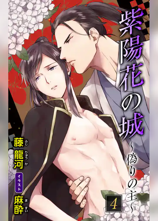 小説花丸　紫陽花の城～偽りの主