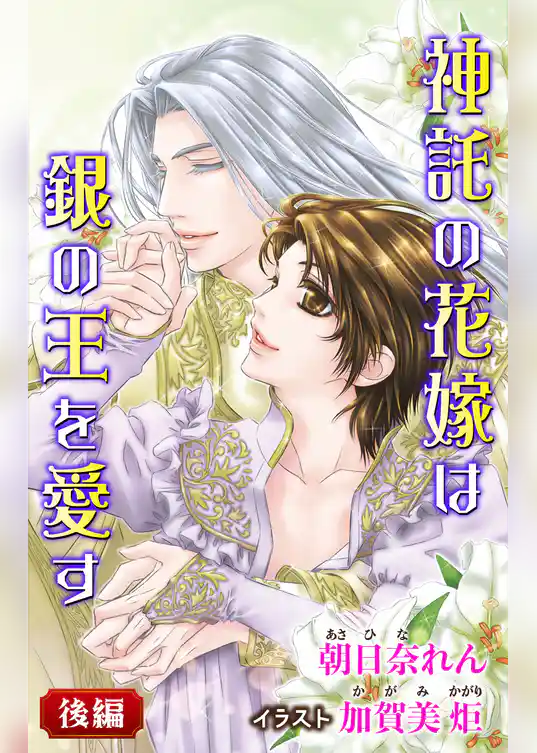 小説花丸　神託の花嫁は銀の王を愛す