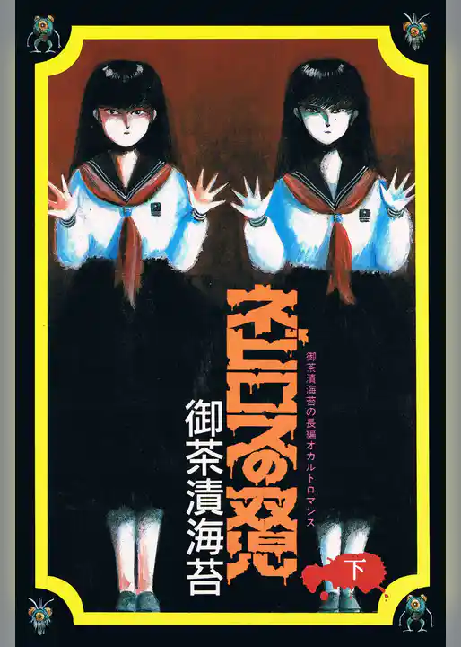 ネビロスの双児