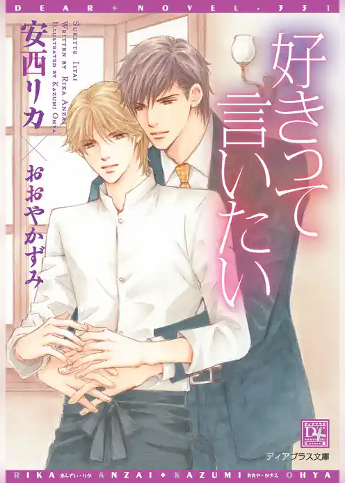 好きって言いたい