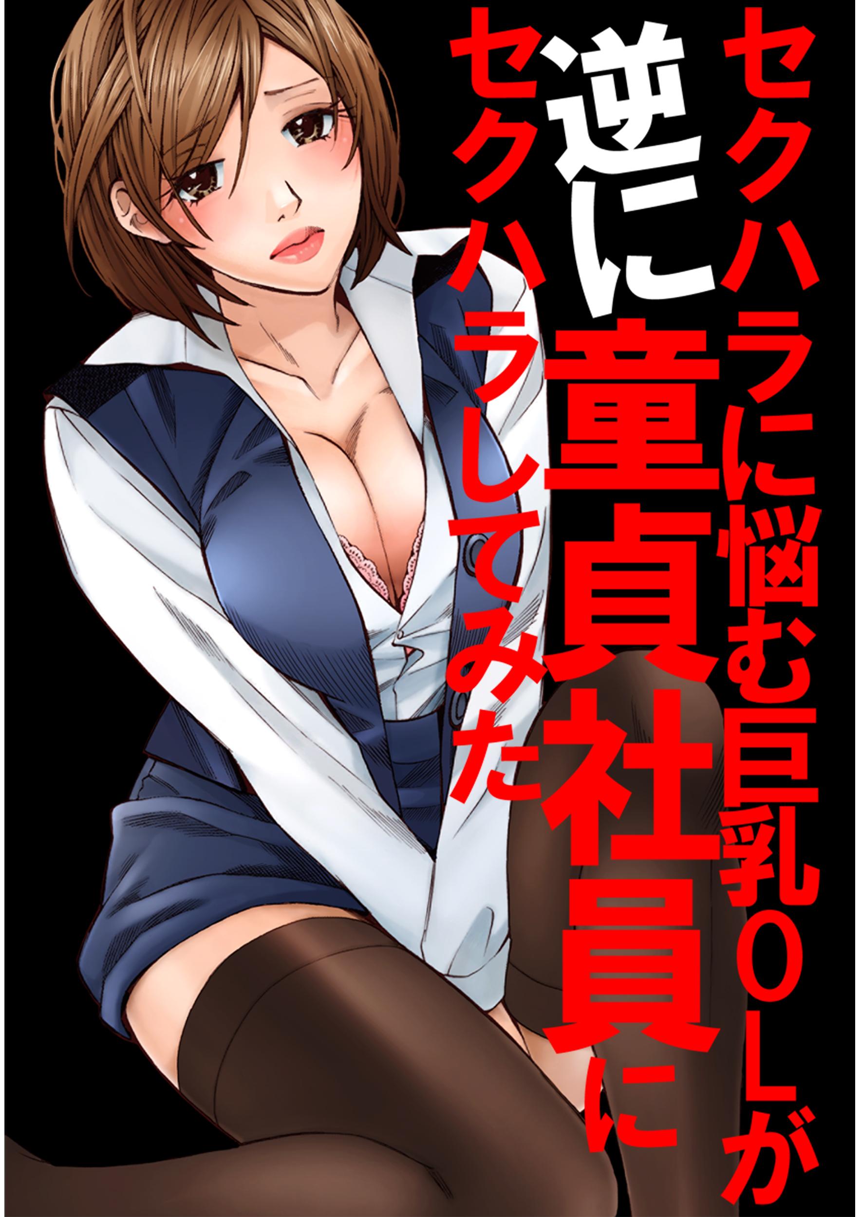 OL　セクハラ　胸 