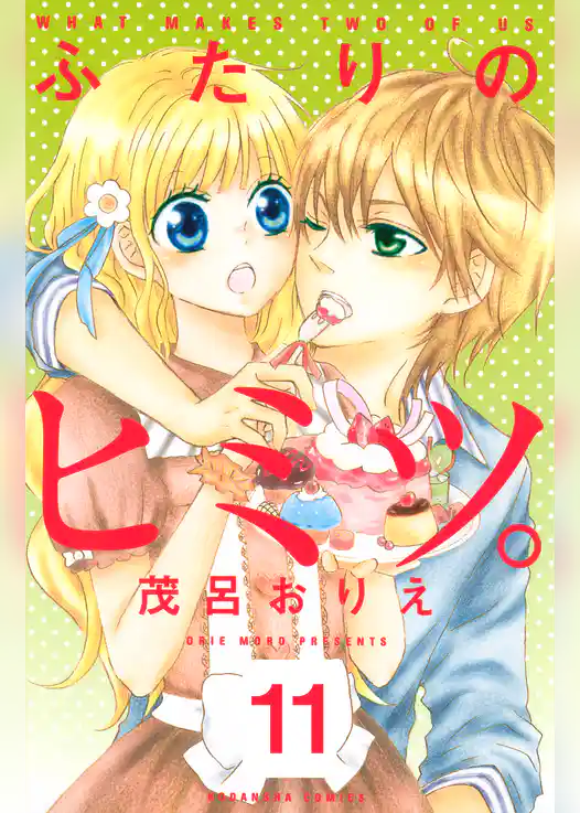 ふたりのヒミツ。　分冊版